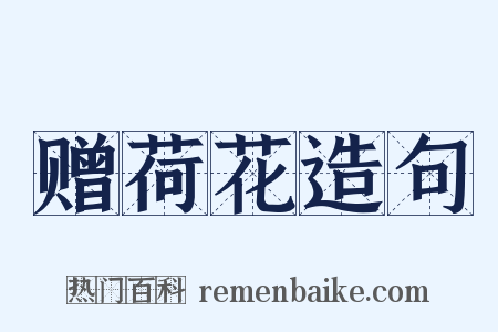 赠荷花造句是什么意思的图片